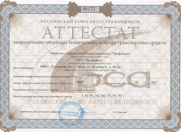 Аттестат аккредитации Профи Авто № 06123